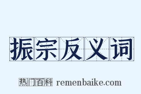 振宗反义词是什么意思的图片